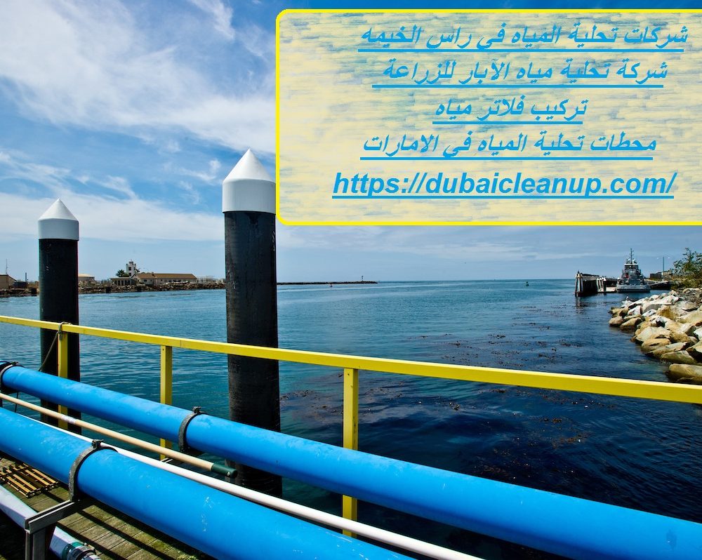 شركات تحلية المياه في راس الخيمه