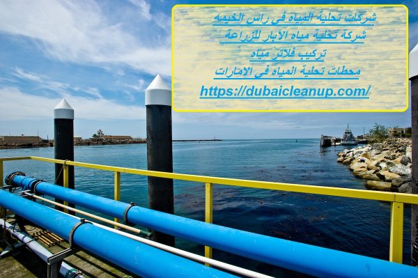 شركات تحلية المياه في راس الخيمه