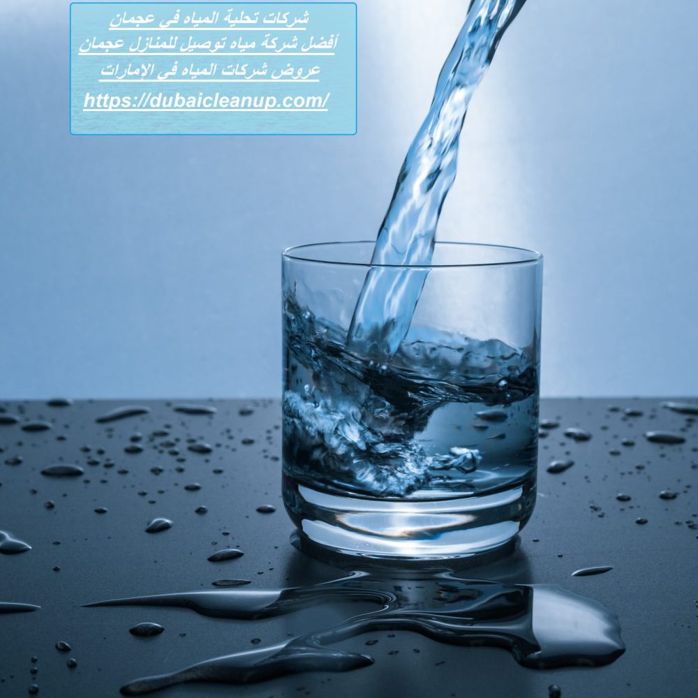 شركات تحلية المياه في عجمان