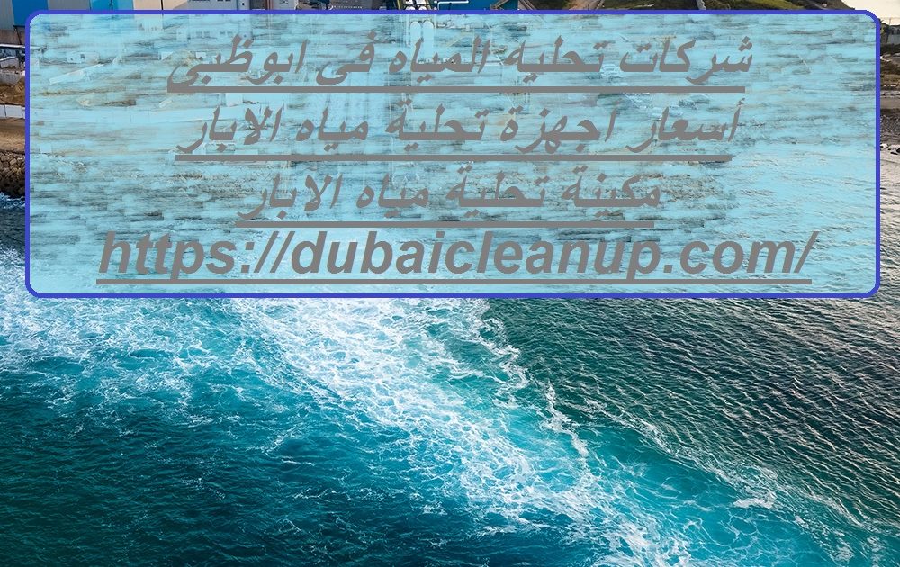 شركات تحليه المياه في ابوظبى2