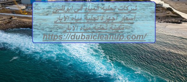 شركات تحليه المياه في ابوظبى2
