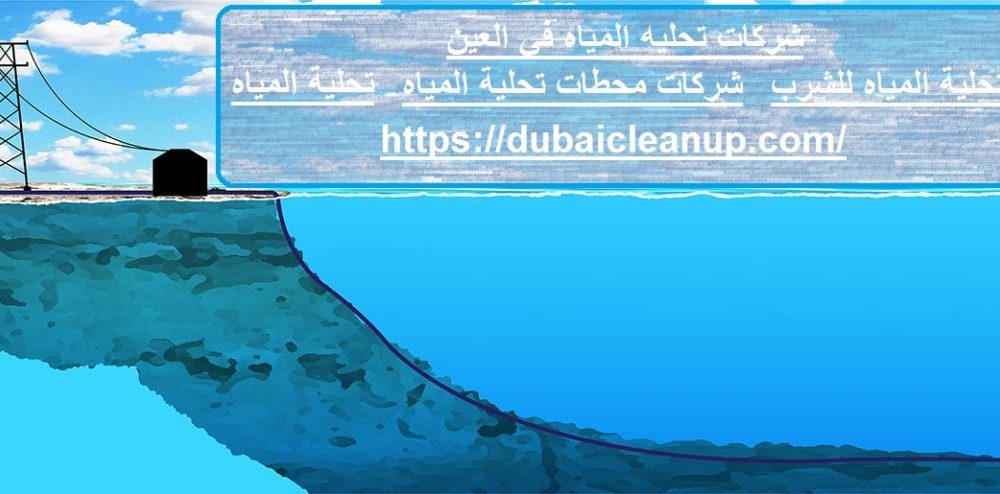 شركات تحليه المياه في العين