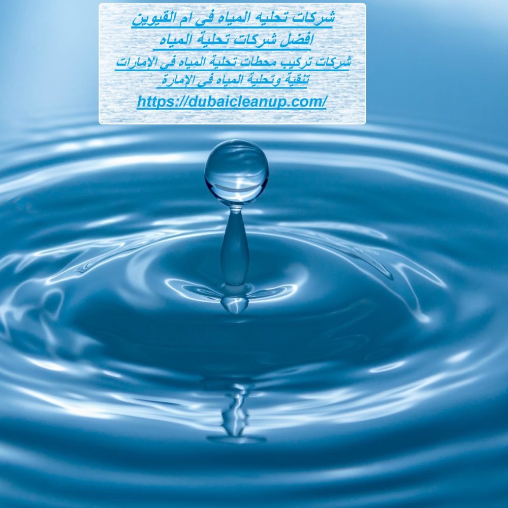 شركات تحليه المياه في ام القيوين