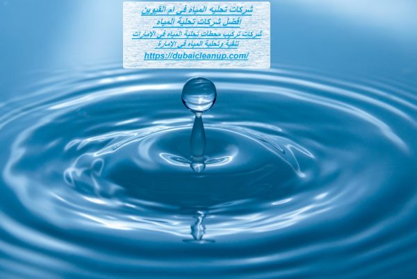 شركات تحليه المياه في ام القيوين