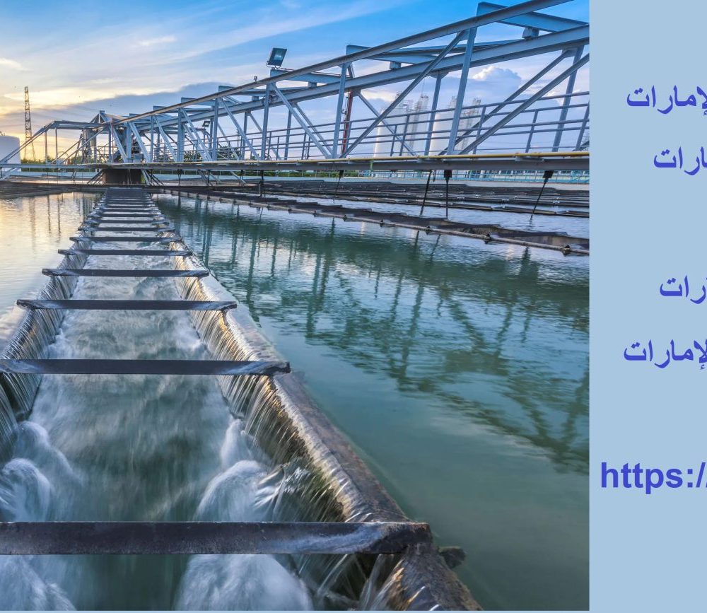 شركات تنقية المياه في الإمارات