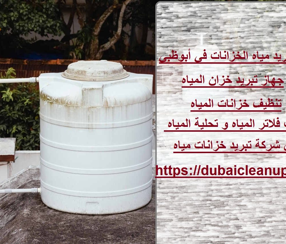 شركة تبريد مياه الخزانات في أبوظبي