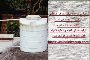 شركة تبريد مياه الخزانات في أبوظبي