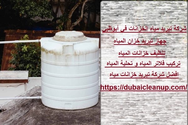 شركة تبريد مياه الخزانات في أبوظبي