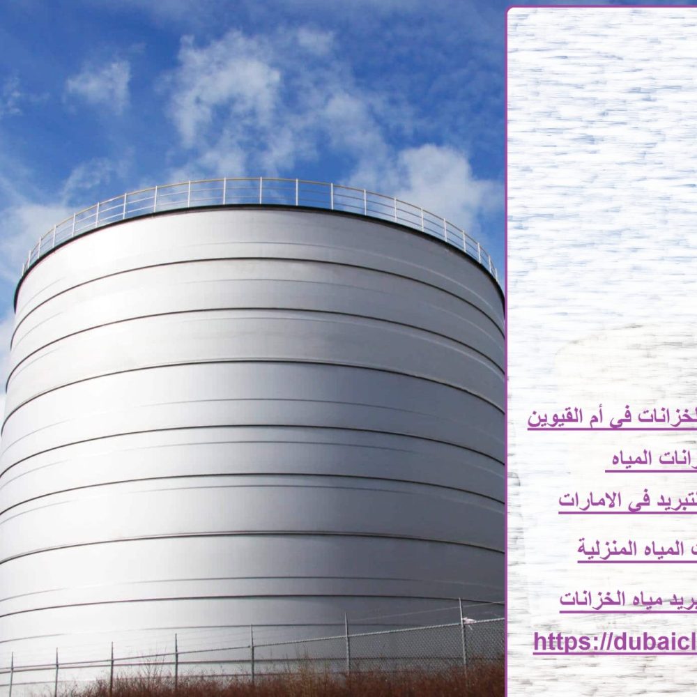 شركة تبريد مياه الخزانات في أم القيوين