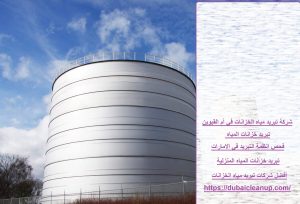 شركة تبريد مياه الخزانات في أم القيوين