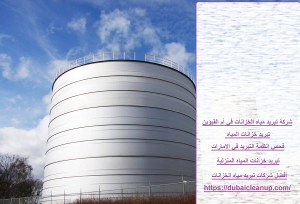 شركة تبريد مياه الخزانات في أم القيوين