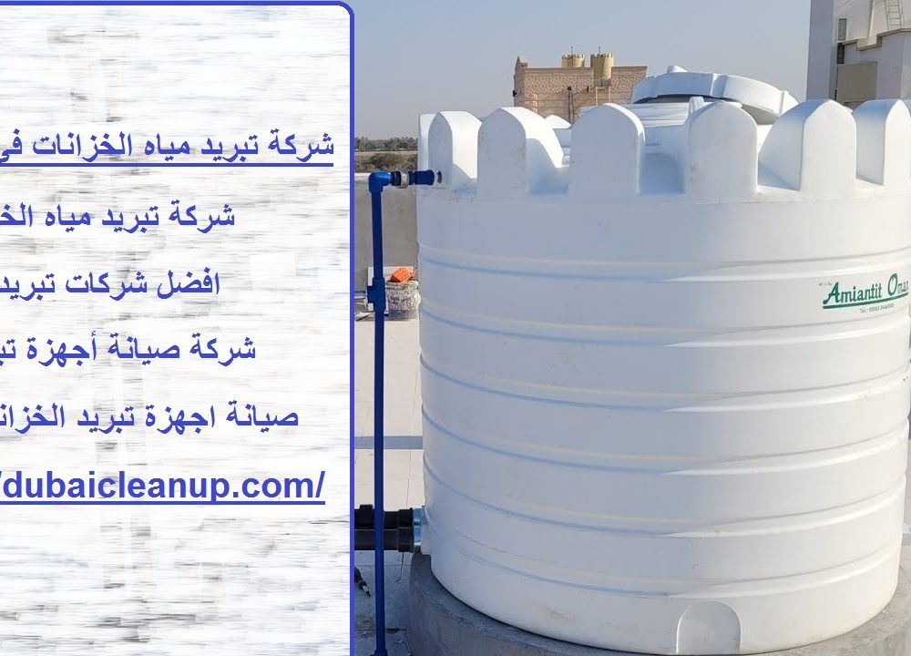 شركة تبريد مياه الخزانات في الشارقة
