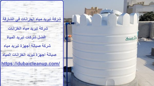 شركة تبريد مياه الخزانات في الشارقة