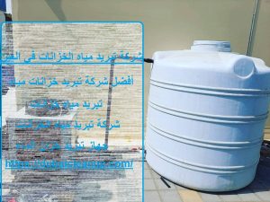 شركة تبريد مياه الخزانات في العين