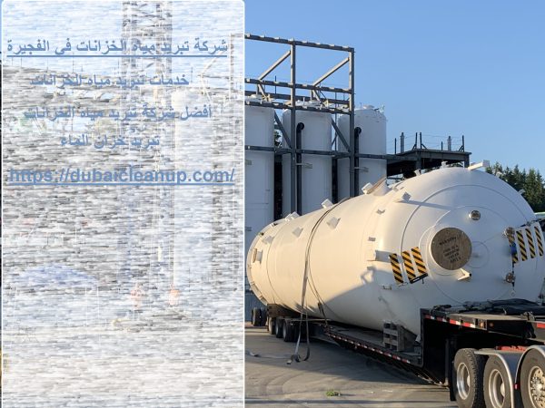 شركة تبريد مياه الخزانات في الفجيرة