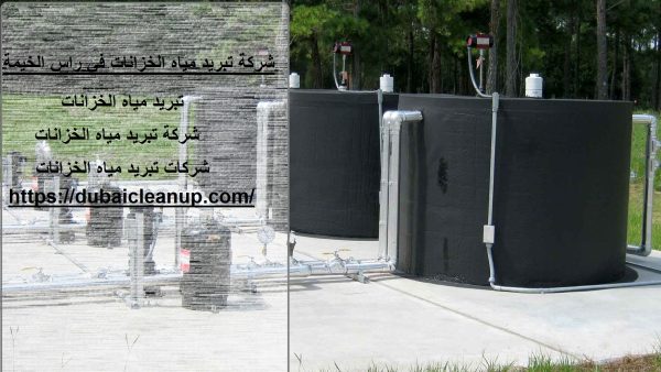 شركة تبريد مياه الخزانات في راس الخيمة