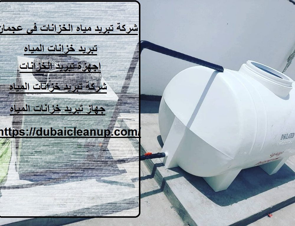 شركة تبريد مياه الخزانات في عجمان