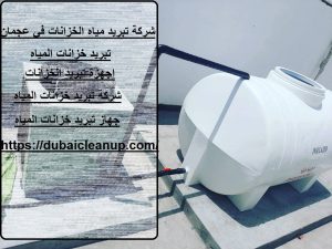 شركة تبريد مياه الخزانات في عجمان