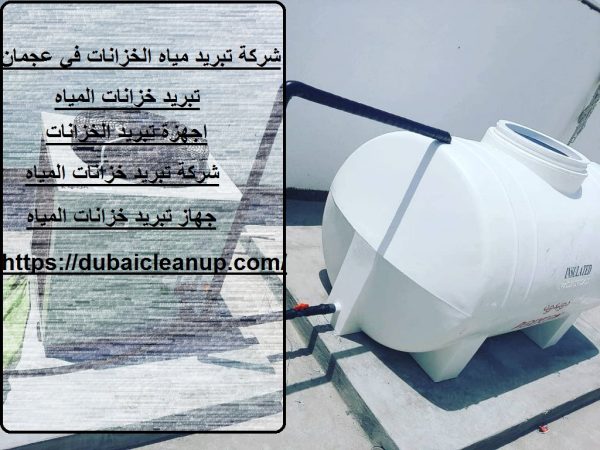 شركة تبريد مياه الخزانات في عجمان