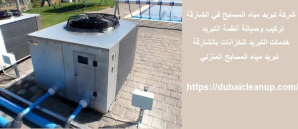شركة تبريد مياه المسابح في الشارقة