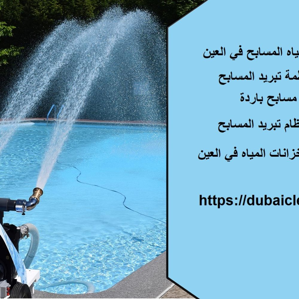 شركة تبريد مياه المسابح في العين