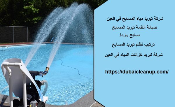 شركة تبريد مياه المسابح في العين