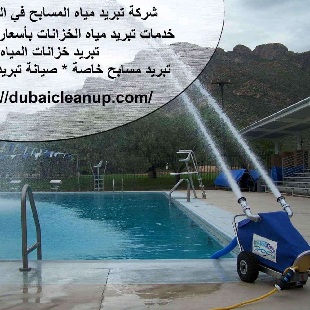 شركة تبريد مياه المسابح في الفجيرة