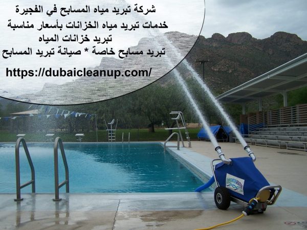 شركة تبريد مياه المسابح في الفجيرة