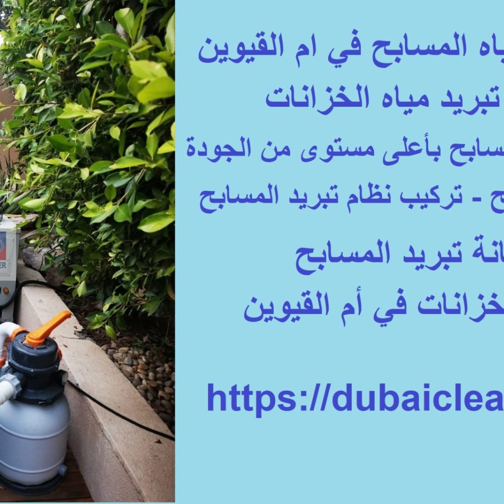 شركة تبريد مياه المسابح في ام القيوين