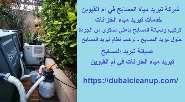 شركة تبريد مياه المسابح في ام القيوين