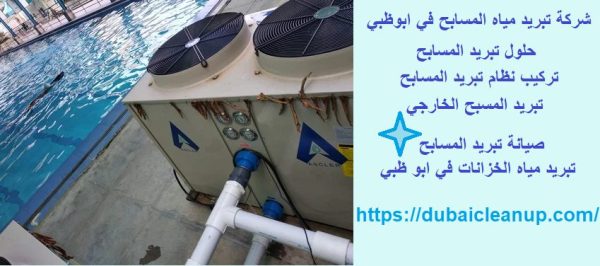 شركة تبريد مياه المسابح في دبي