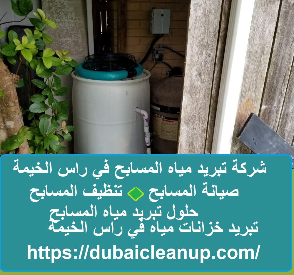 شركة تبريد مياه المسابح في راس الخيمة