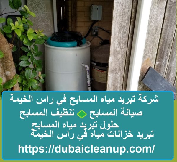 شركة تبريد مياه المسابح في راس الخيمة