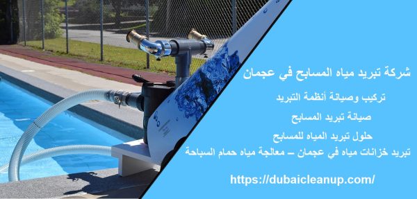 شركة تبريد مياه المسابح في عجمان
