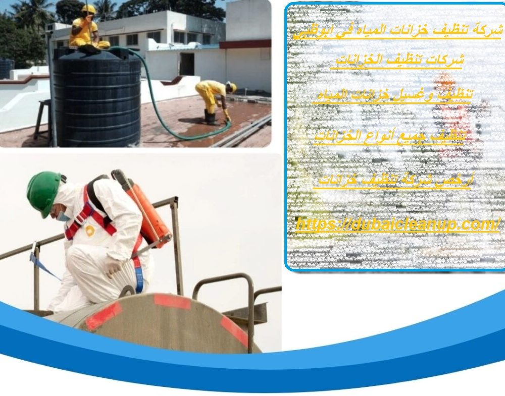 شركة تنظيف خزانات المياه في ابوظبي