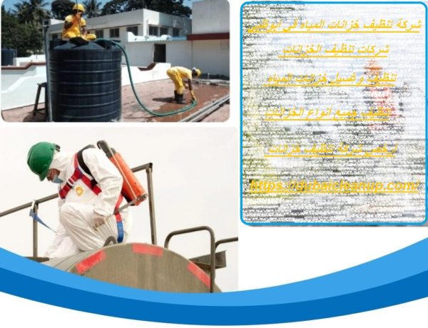 شركة تنظيف خزانات المياه في ابوظبي