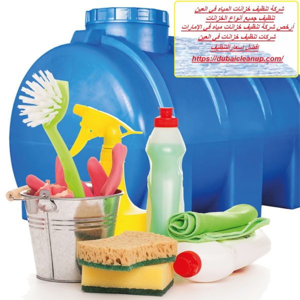 شركة تنظيف خزانات المياه في العين