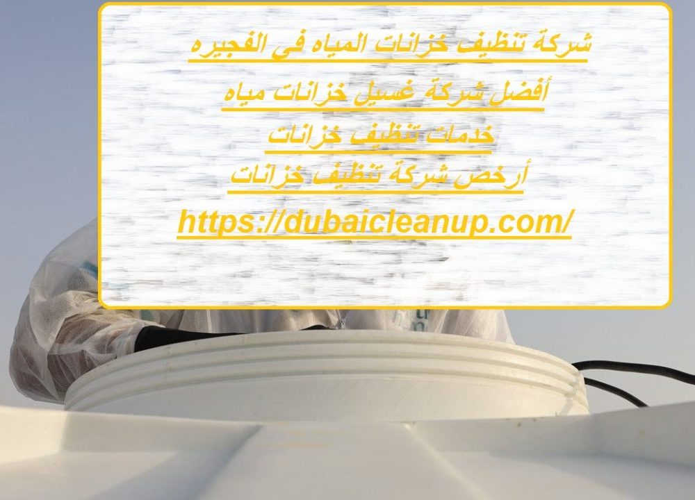 شركة تنظيف خزانات المياه في الفجيره