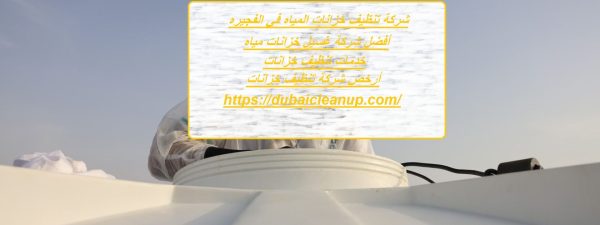 شركة تنظيف خزانات المياه في الفجيره