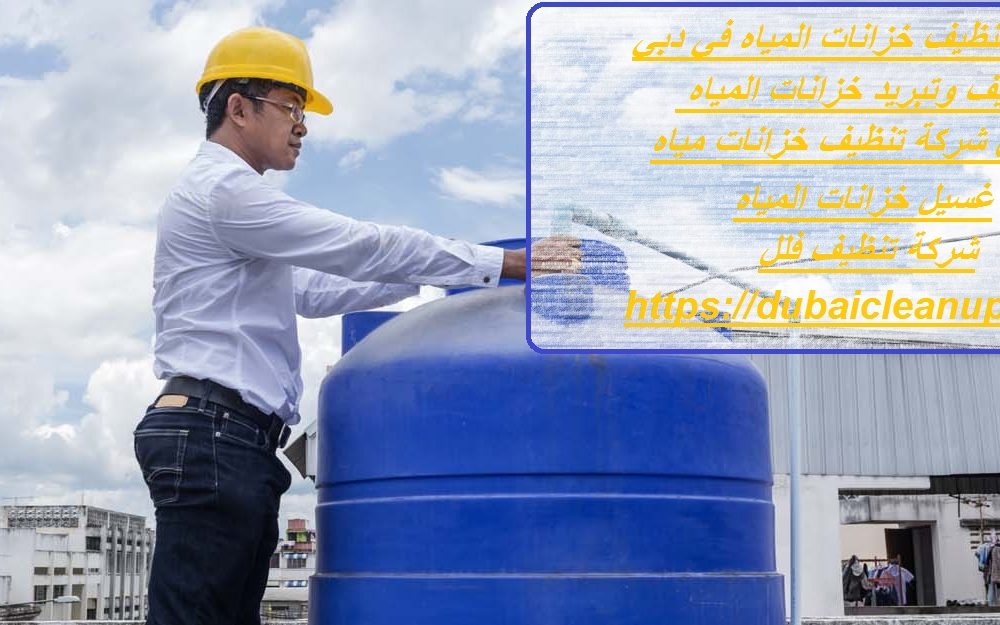 شركة تنظيف خزانات المياه في دبي