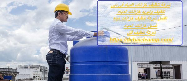 شركة تنظيف خزانات المياه في دبي