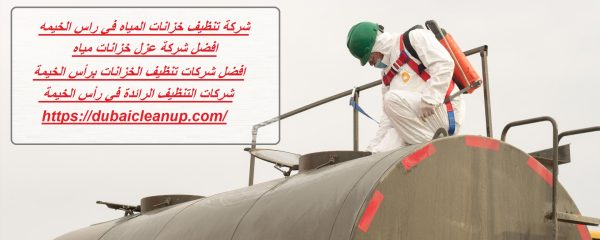 شركة تنظيف خزانات المياه في راس الخيمه