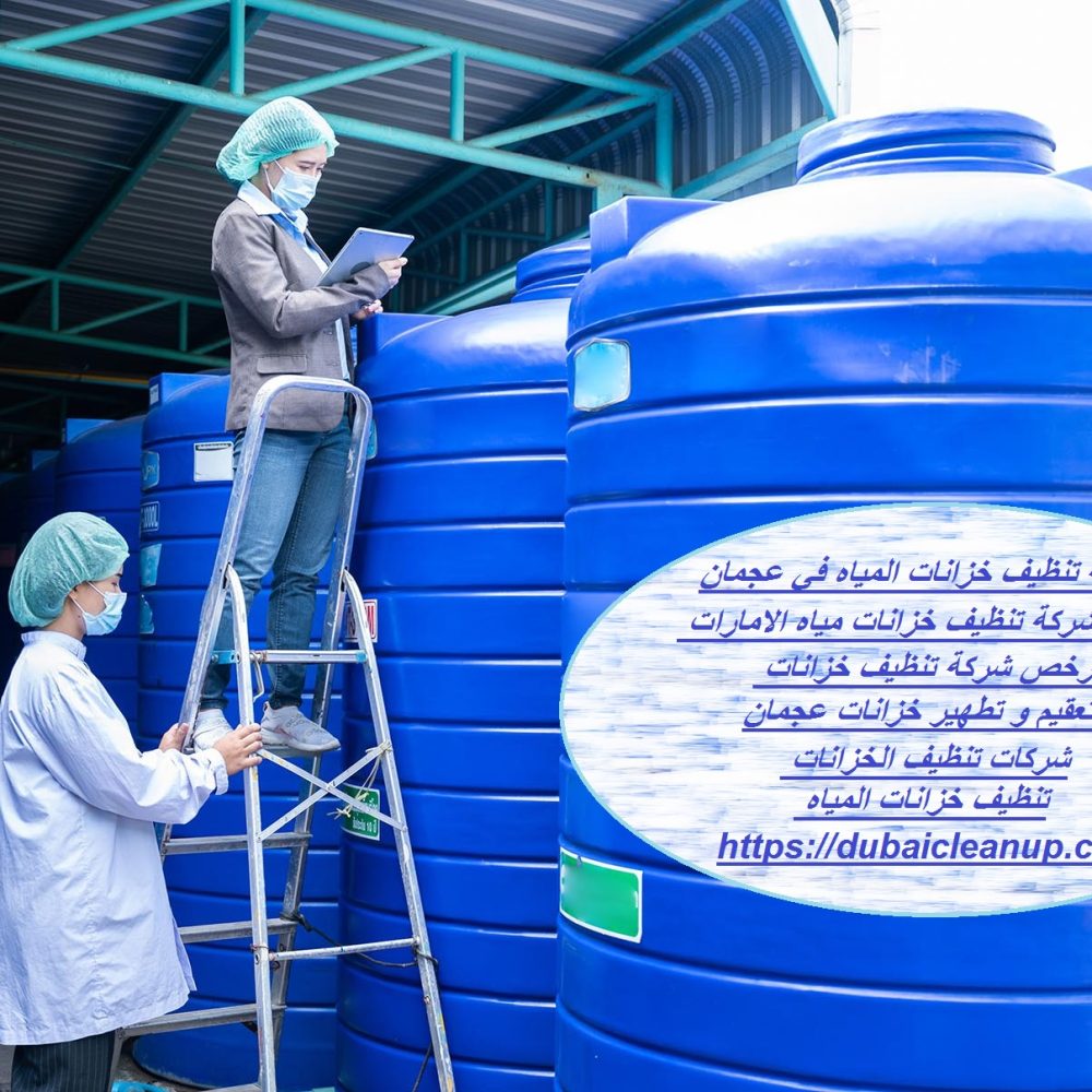 شركة تنظيف خزانات المياه في عجمان
