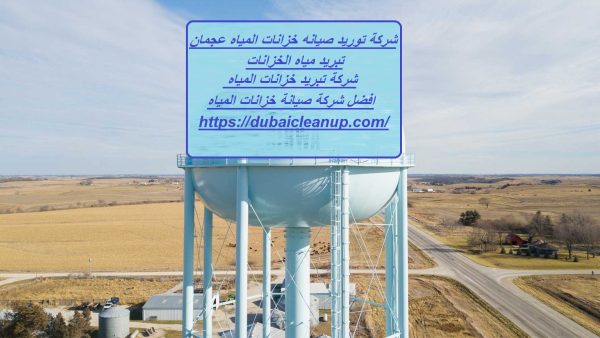 شركة توريد صيانه خزانات المياه عجمان