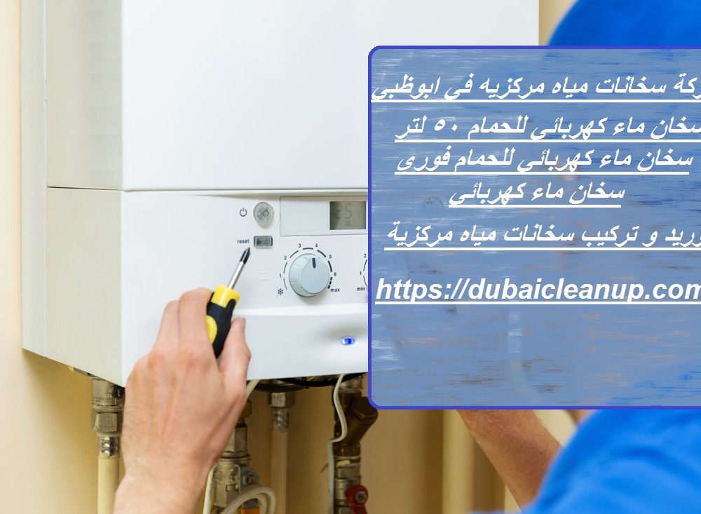 شركة سخانات مياه مركزيه في ابوظبي