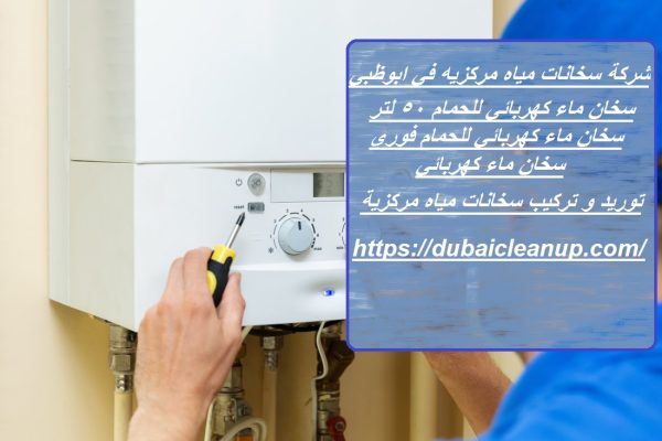 شركة سخانات مياه مركزيه في ابوظبي