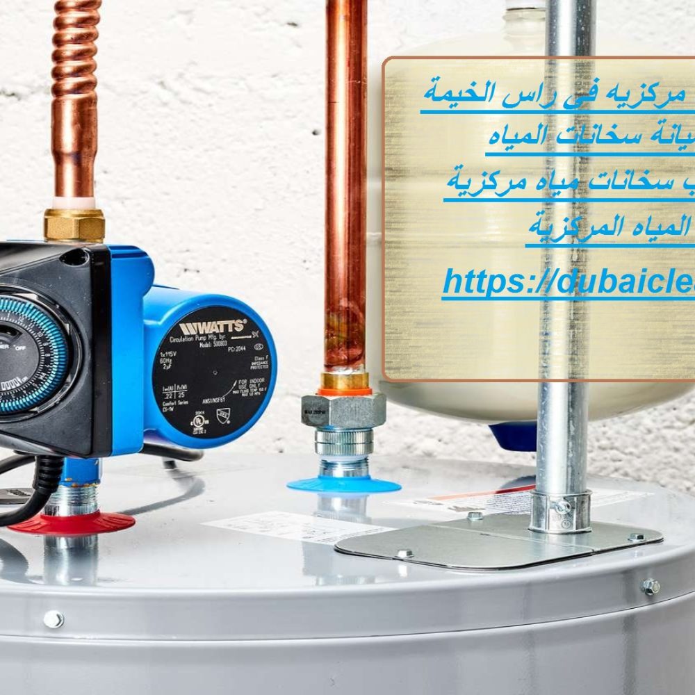 شركة سخانات مياه مركزيه في راس الخيمة