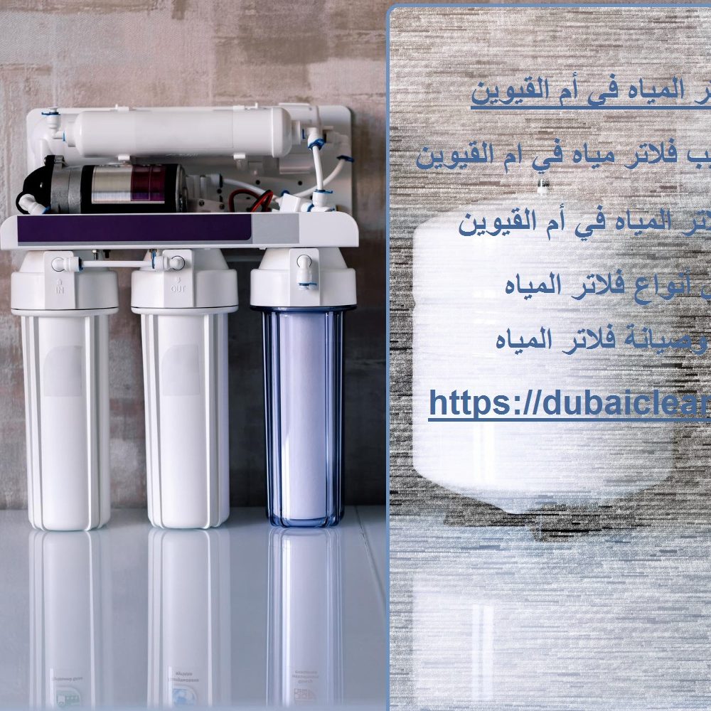 شركة فلاتر المياه في أم القيوين