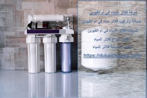 شركة فلاتر المياه في أم القيوين