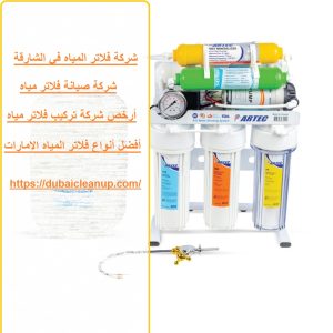 شركة فلاتر المياه في الشارقة